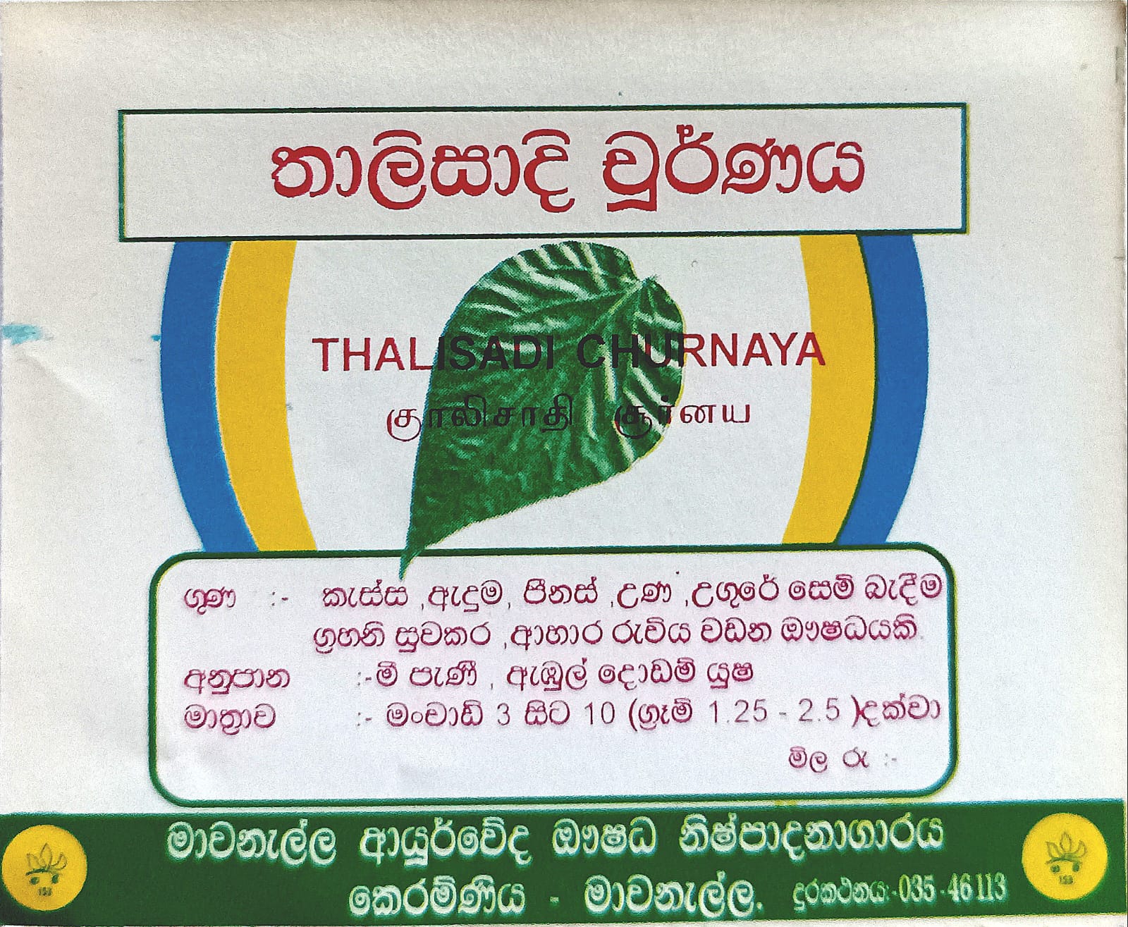 තාලිසාදි චූර්ණය